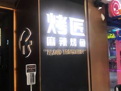 门面-烤匠麻辣烤鱼(万象城店)