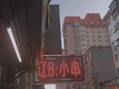 -辽B·小串(总店)