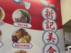 -新记美食(关闸店)