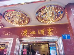 门面-广州酒家(文昌总店)