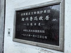 -绍兴鲁迅故里·沈园景区