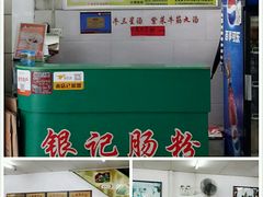 -银记肠粉店(市二宫店)