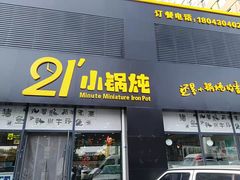 门面-二十一分小锅炖(中心店)