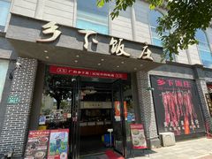 -广府乡下·饭庄(新港东路店)