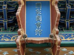 -国家图书馆·古籍馆