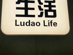 -鹿岛生活(熙地港店)