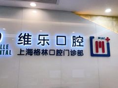 -维乐口腔(格林门诊长宁店)
