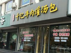 门面-千忆汤包(闽江路店)