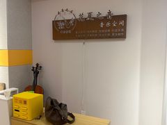 -花夏之音·成人音乐空间(彭埠店)