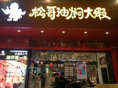 门面-松哥油焖大虾(科技园店)
