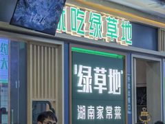 -绿草地·湘菜(7mall店)