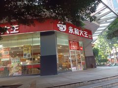 -永和大王(茉莉上新·友谊店)