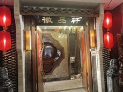 -徽品轩·徽菜馆·地道徽菜(合作经济广场店)