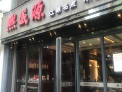-熙盛源(复兴路店)