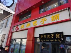 门面-庆丰包子铺(东单店)