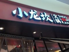 -小龙坎火锅(世纪城店)