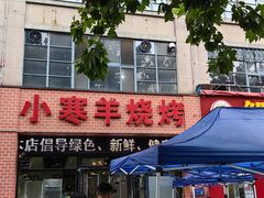 -小寒羊烧烤(凯瑞时代大厦店)