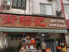 门面-南街杨记·麻辣烫