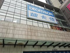 -迪卡侬(袁家岗店)