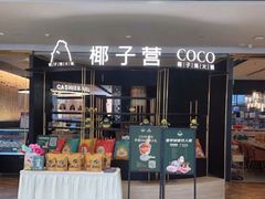 -椰子营·椰子鸡火锅(万象里店)