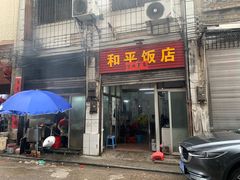 -和平饭店(南兴路店)