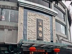 -玉珑泉·汤泉美食水疗(海珠店)