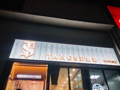 门面-糖涩(新佳丽店)