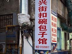 -大兴街扣碗包子馆