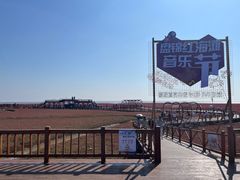 -红海滩国家风景廊道