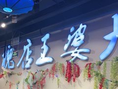 -槐店王婆大虾(开发区店)