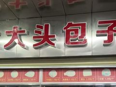 -袁大头包子(光华路店)