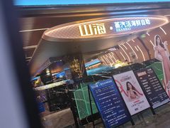 -山海•蒸汽活海鲜自助(皇庭广场店)