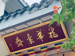 -龙华素斋(龙华路店)