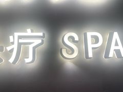 -施奈儿.洗头頭療.按摩SPA.采耳(上梅林店)