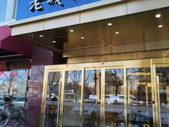 门面-老城南食府(宣武门东大街店)