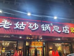 -老姑砂锅·烧烤天津菜(体北道店)