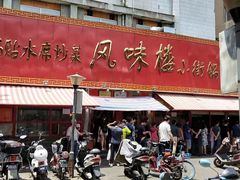 -西工饭庄快餐厅(西工小街店)