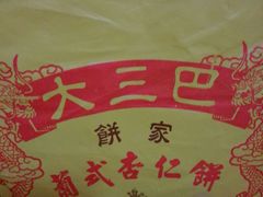 android_upload_pic-大三巴饼家(大三巴街店)