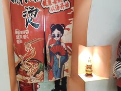 -高福麻辣烫(新阳店)