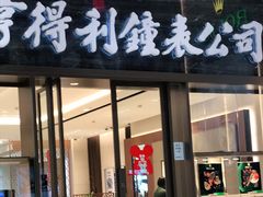 -亨得利钟表商店