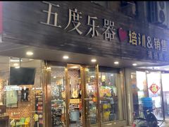 -五度乐器培训(清扬路店)