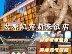 -太原凯宾斯基饭店