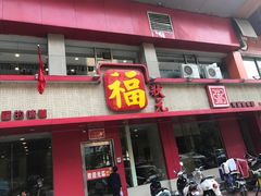 门面-福状元(优胜北路店)