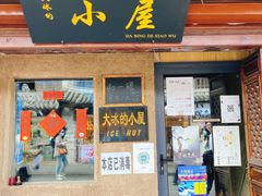 -大冰的小屋(大理古城店)