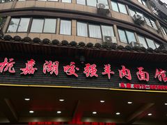 -杭嘉湖咬强羊肉面馆(永兴路总店)