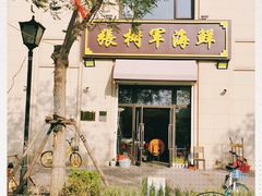 门面-张树军海鲜(王府壹号店)