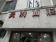 门面-天府面庄(天平路店)
