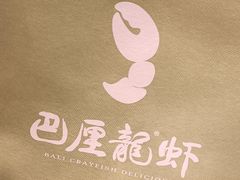 -巴厘龙虾·榜首油焖大虾(沙湖·花园店)