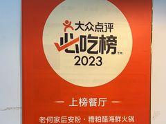 -老何家后安粉·糟粕醋海鲜火锅(三亚湾椰梦长廊店)