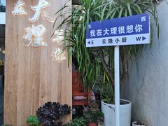 -云隐小厨·传统大理美食(复兴路店)